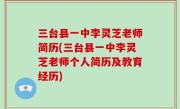 三台县一中李灵芝老师简历(三台县一中李灵芝老师个人简历及教育经历)