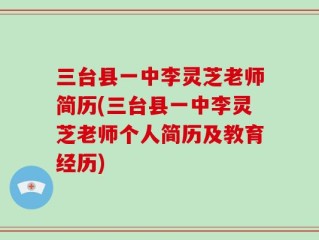 三台县一中李灵芝老师简历(三台县一中李灵芝老师个人简历及教育经历)