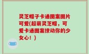 灵芝帽子卡通图案图片可爱(超萌灵芝帽，可爱卡通图案撩动你的少女心！)