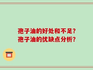 孢子油的好处和不足？孢子油的优缺点分析？