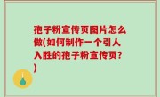 孢子粉宣传页图片怎么做(如何制作一个引人入胜的孢子粉宣传页？)