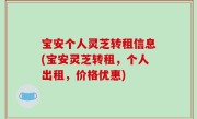 宝安个人灵芝转租信息(宝安灵芝转租，个人出租，价格优惠)