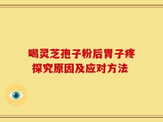 喝灵芝孢子粉后胃子疼 探究原因及应对方法