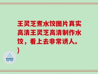 王灵芝煮水饺图片真实高清王灵芝高清制作水饺，看上去非常诱人。)