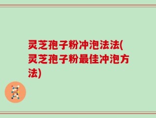 灵芝孢子粉冲泡法法(灵芝孢子粉最佳冲泡方法)