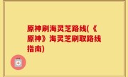 原神刷海灵芝路线(《原神》海灵芝刷取路线指南)