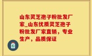 山东灵芝孢子粉批发厂家_山东优质灵芝孢子粉批发厂家直销，专业生产，品质保证