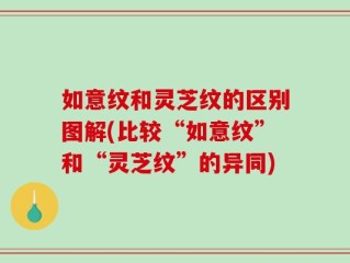 如意纹和灵芝纹的区别图解(比较“如意纹”和“灵芝纹”的异同)