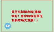 灵芝石斛概念股(重磅利好！概念股或迎灵芝石斛市场大发展！)
