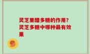 灵芝里醋多糖的作用？灵芝多糖中哪种最有效果