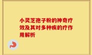 小灵芝孢子粉的神奇疗效及其对多种疾的疗作用解析