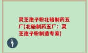 灵芝孢子粉北碚制药五厂(北碚制药五厂：灵芝孢子粉制造专家)