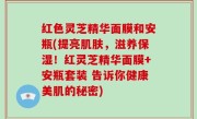 红色灵芝精华面膜和安瓶(提亮肌肤，滋养保湿！红灵芝精华面膜+安瓶套装 告诉你健康美肌的秘密)
