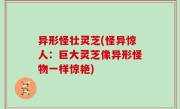 异形怪壮灵芝(怪异惊人：巨大灵芝像异形怪物一样惊艳)