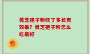 灵芝孢子粉吃了多长有效果？灵芝孢子粉怎么吃最好