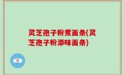 灵芝孢子粉煮面条(灵芝孢子粉添味面条)