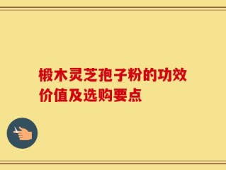 椴木灵芝孢子粉的功效价值及选购要点