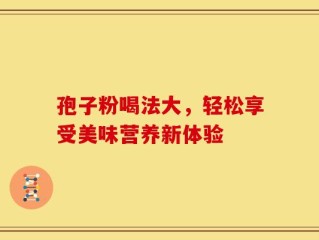 孢子粉喝法大，轻松享受美味营养新体验