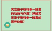灵芝孢子粉和参一胶囊的功效与作用?详解灵芝孢子粉和参一胶囊的营养价值?