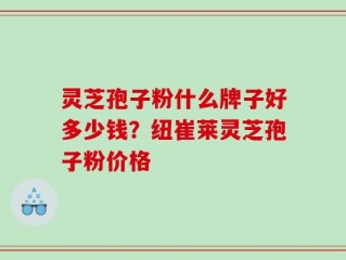 灵芝孢子粉什么牌子好多少钱？纽崔莱灵芝孢子粉价格