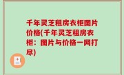 千年灵芝租房衣柜图片价格(千年灵芝租房衣柜：图片与价格一网打尽)
