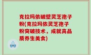 克拉玛依破壁灵芝孢子粉(克拉玛依灵芝孢子粉突破技术，成就高品质养生美食)