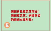 闽剧角色夏灵芝简介(闽剧夏灵芝：婀娜多姿的闽南女性形象)
