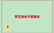 灵芝泡水不苦做法