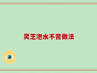 灵芝泡水不苦做法