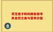 灵芝孢子粉的颜色探寻其自然之美与营养价值