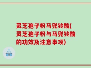灵芝孢子粉马兜铃酸(灵芝孢子粉与马兜铃酸的功效及注意事项)
