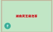 湖南灵芝袋泡茶
