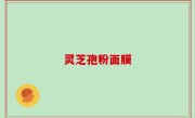 灵芝孢粉面膜