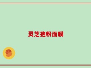 灵芝孢粉面膜