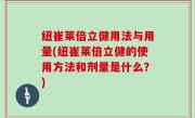 纽崔莱倍立健用法与用量(纽崔莱倍立健的使用方法和剂量是什么？)
