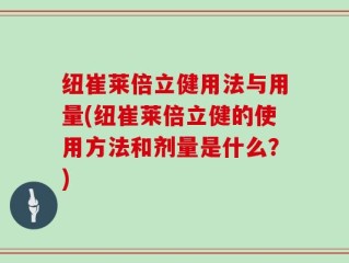 纽崔莱倍立健用法与用量(纽崔莱倍立健的使用方法和剂量是什么？)