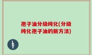 孢子油分级纯化(分级纯化孢子油的新方法)