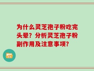 为什么灵芝孢子粉吃完头晕？分析灵芝孢子粉副作用及注意事项？