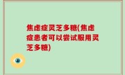 焦虑症灵芝多糖(焦虑症患者可以尝试服用灵芝多糖)
