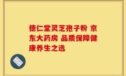 德仁堂灵芝孢子粉 京东大药房 品质保障健康养生之选