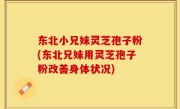 东北小兄妹灵芝孢子粉(东北兄妹用灵芝孢子粉改善身体状况)