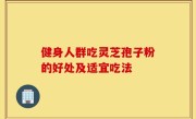 健身人群吃灵芝孢子粉的好处及适宜吃法