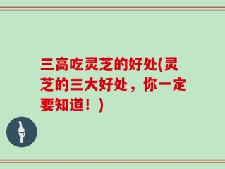 三高吃灵芝的好处(灵芝的三大好处，你一定要知道！)