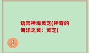 语言神海灵芝(神奇的海洋之灵：灵芝)