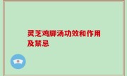 灵芝鸡脚汤功效和作用及禁忌