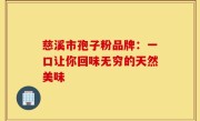 慈溪市孢子粉品牌:一口让你回味无穷的天然美味