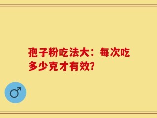 孢子粉吃法大：每次吃多少克才有效？
