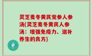 灵芝麦冬黄芪党参人参汤(灵芝麦冬黄芪人参汤：增强免疫力、滋补养生的良方)