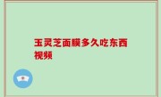 玉灵芝面膜多久吃东西视频