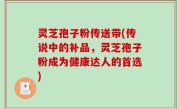 灵芝孢子粉传送带(传说中的补品，灵芝孢子粉成为健康达人的首选)